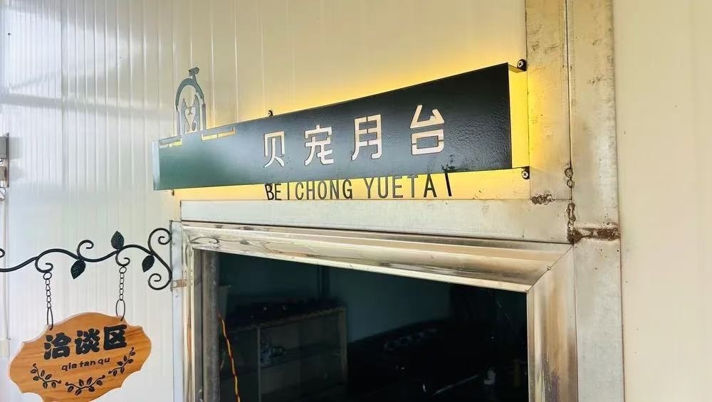 开福贝宠月台宠物火化殡葬