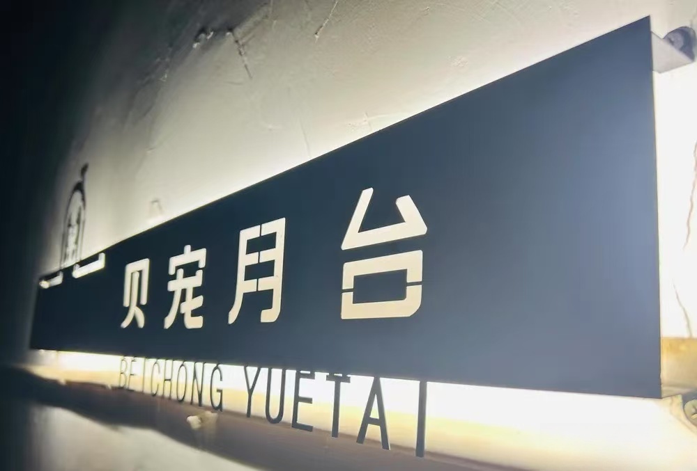 天心贝宠月台宠物火化殡葬